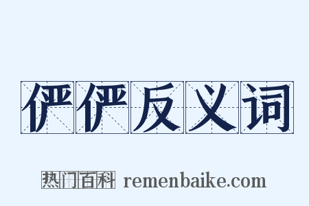 俨俨反义词是什么意思的图片